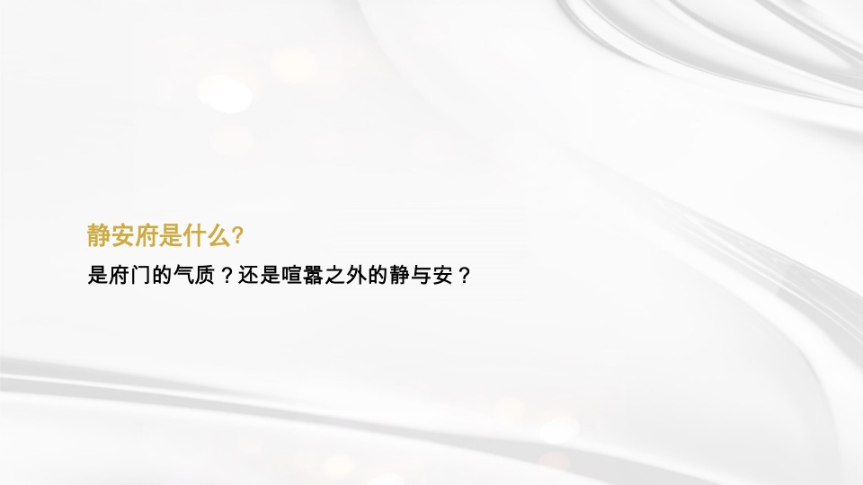 乐道创意 旭辉·兴能静安府策略提报