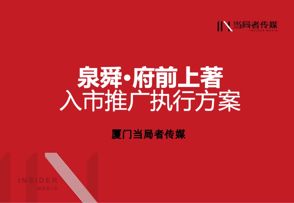 泉舜·府前上著推广提报