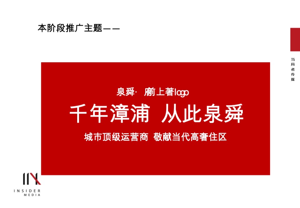 泉舜·府前上著推广提报
