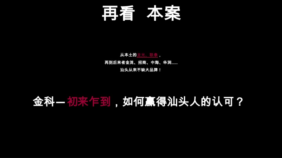 深圳乐道--汕头金科博翠府形象定位与前期推广沟通