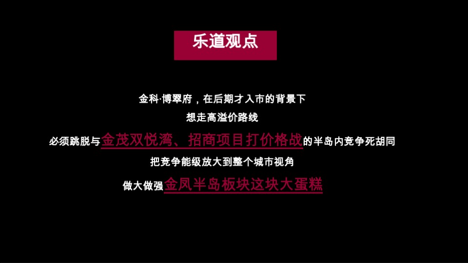深圳乐道--汕头金科博翠府形象定位与前期推广沟通
