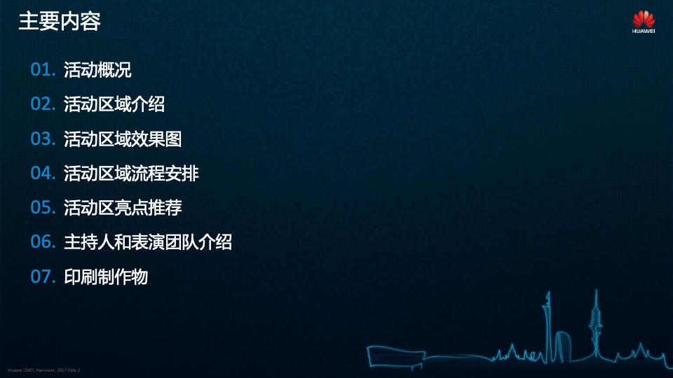 华为展台舞台区小型活动策划方案