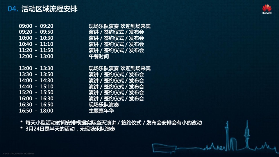 华为展台舞台区小型活动策划方案