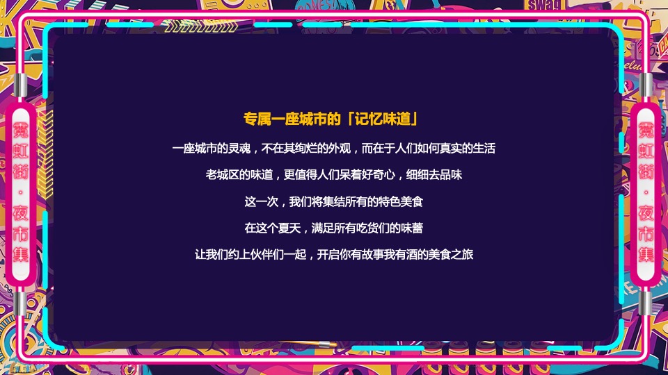 商业广场霓虹夜市集（霓虹云景·拾里夜巷主题）活动策划方案