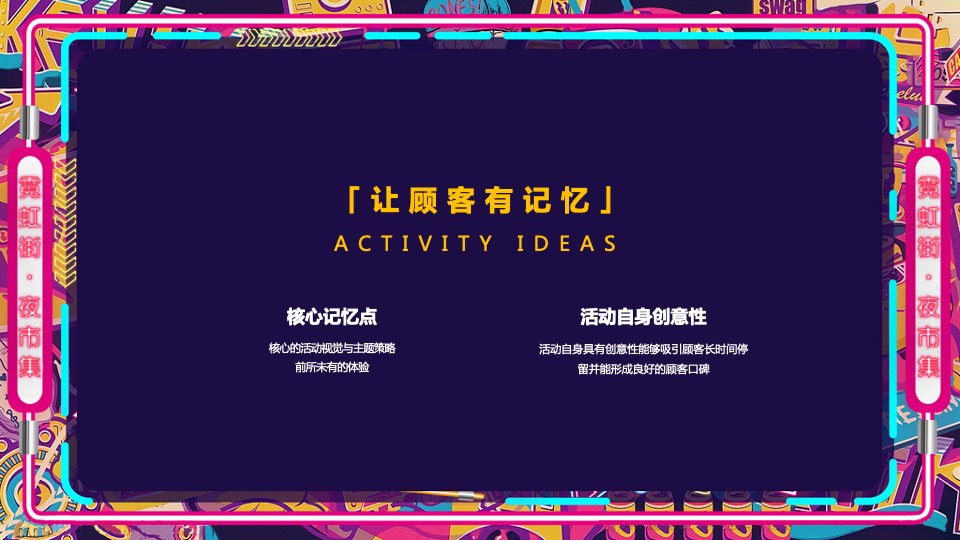 商业广场霓虹夜市集（霓虹云景·拾里夜巷主题）活动策划方案