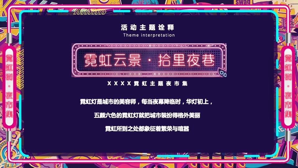 商业广场霓虹夜市集（霓虹云景·拾里夜巷主题）活动策划方案