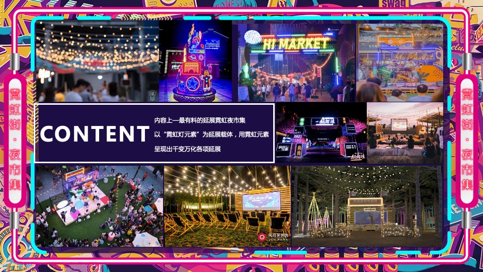 商业广场霓虹夜市集（霓虹云景·拾里夜巷主题）活动策划方案