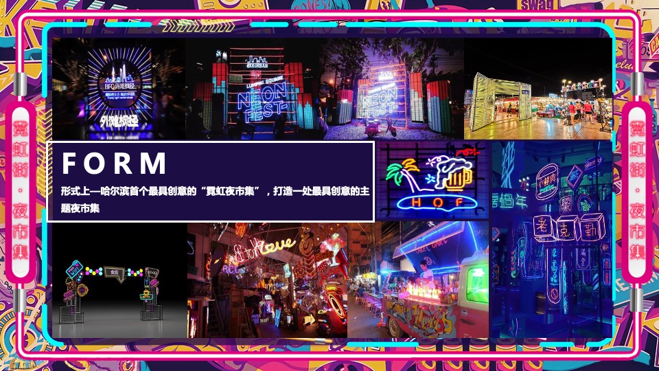 商业广场霓虹夜市集（霓虹云景·拾里夜巷主题）活动策划方案