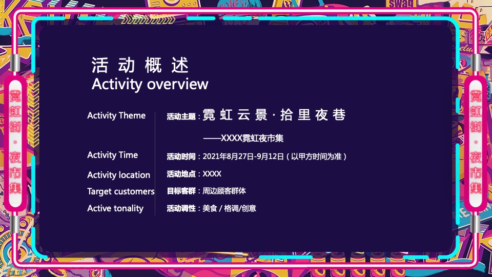 商业广场霓虹夜市集（霓虹云景·拾里夜巷主题）活动策划方案