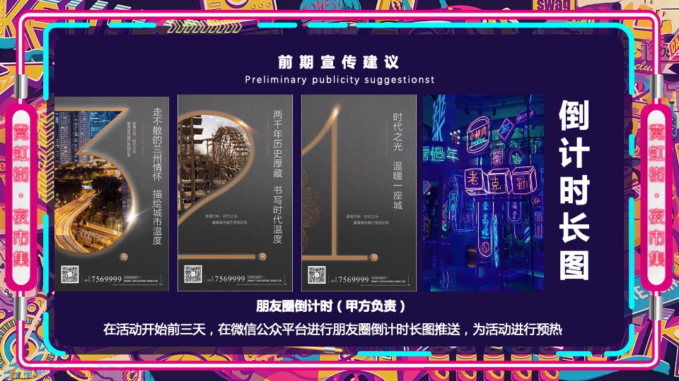 商业广场霓虹夜市集（霓虹云景·拾里夜巷主题）活动策划方案