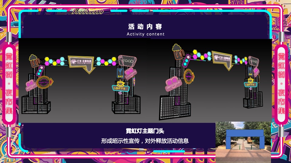 商业广场霓虹夜市集（霓虹云景·拾里夜巷主题）活动策划方案