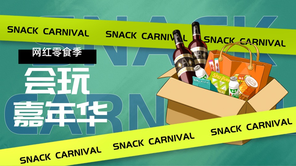 地产项目网红零食季·会玩嘉年华主题活动策划方案
