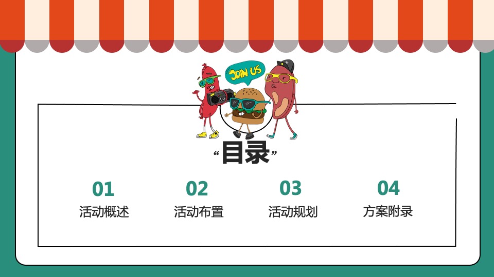 地产项目网红零食季·会玩嘉年华主题活动策划方案