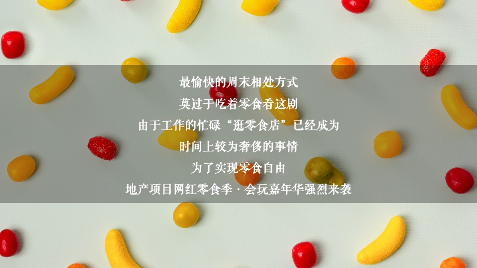 地产项目网红零食季·会玩嘉年华主题活动策划方案