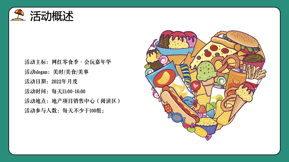 地产项目网红零食季·会玩嘉年华主题活动策划方案