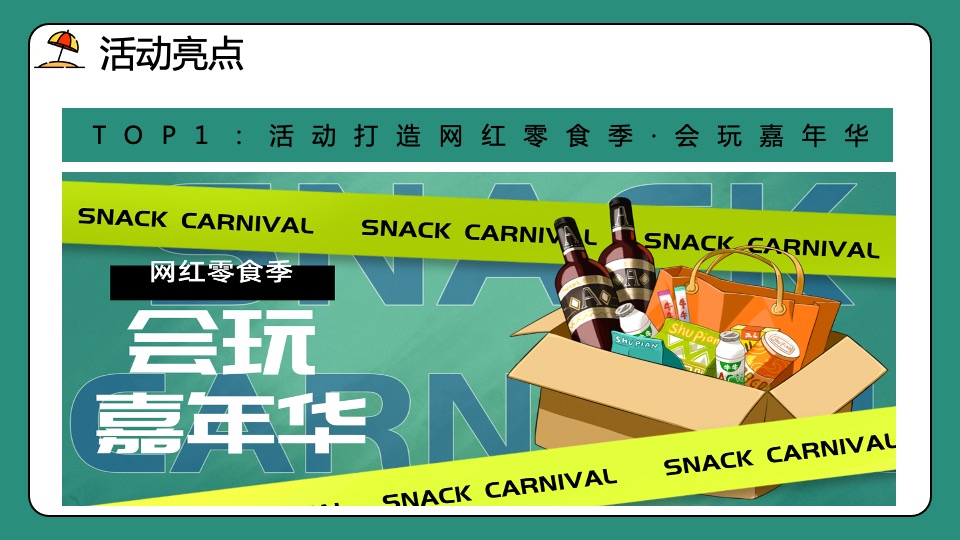 地产项目网红零食季·会玩嘉年华主题活动策划方案