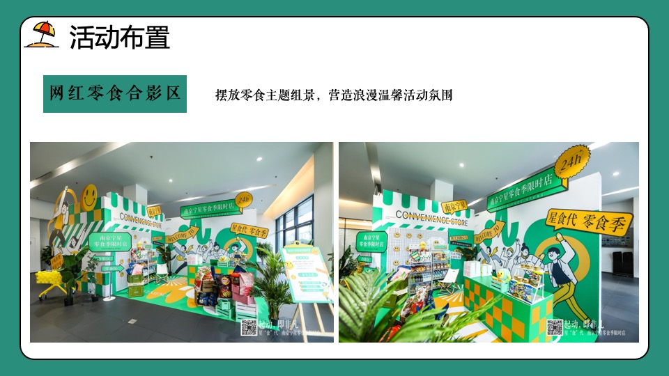 地产项目网红零食季·会玩嘉年华主题活动策划方案