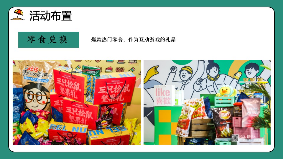 地产项目网红零食季·会玩嘉年华主题活动策划方案