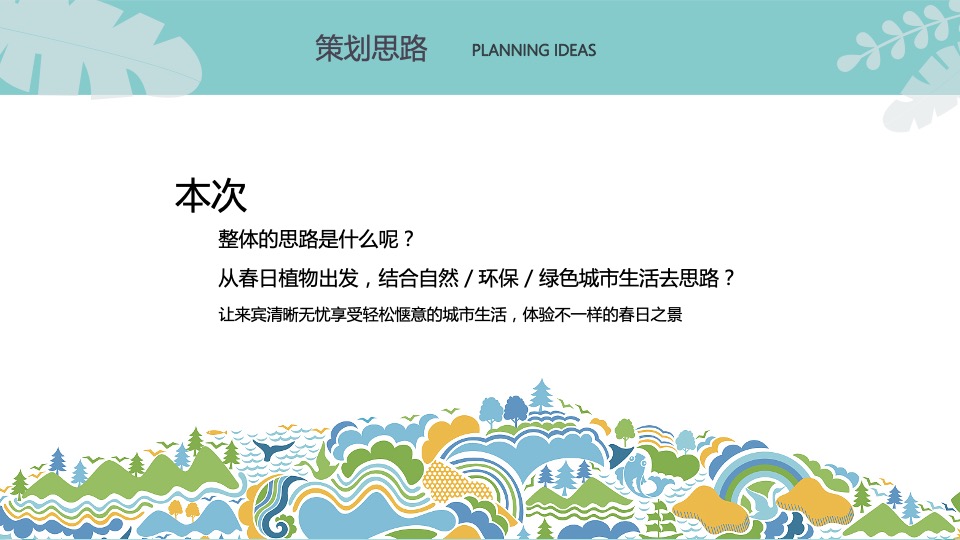 地产项目醒春计划（春日限定·奇思妙想季主题）活动策划方案