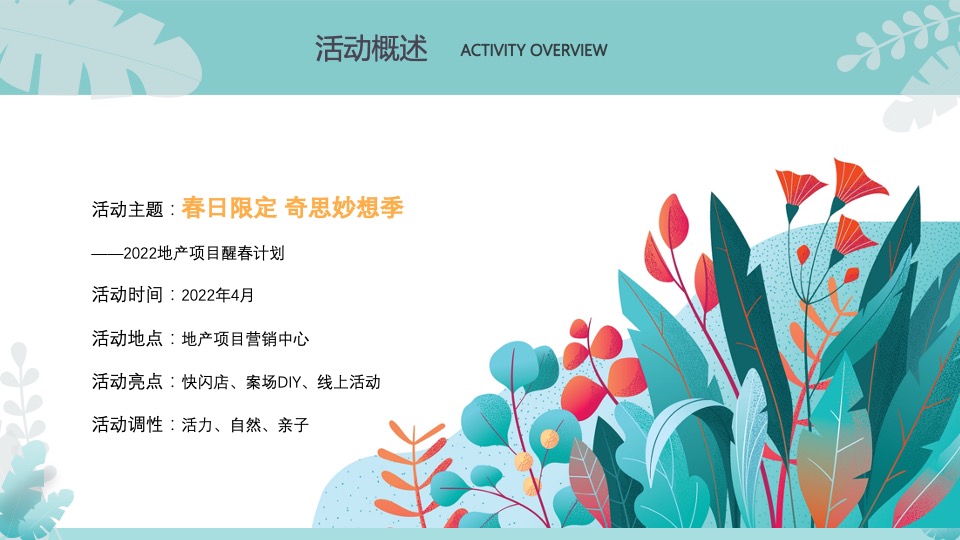 地产项目醒春计划（春日限定·奇思妙想季主题）活动策划方案