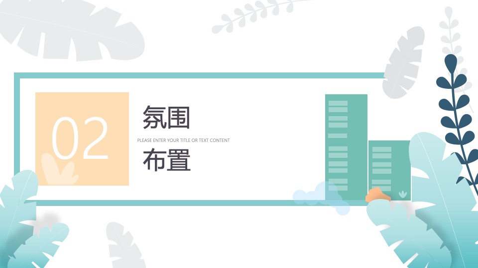 地产项目醒春计划（春日限定·奇思妙想季主题）活动策划方案