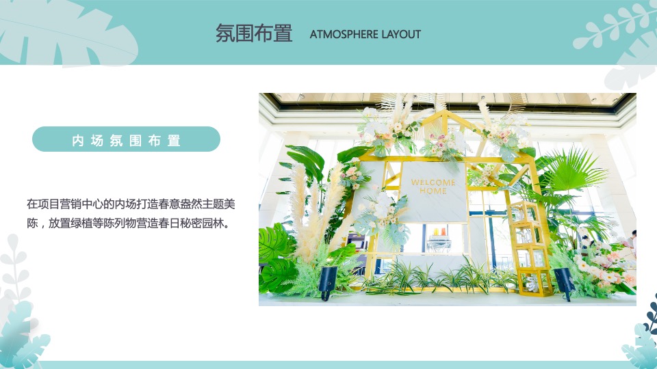 地产项目醒春计划（春日限定·奇思妙想季主题）活动策划方案