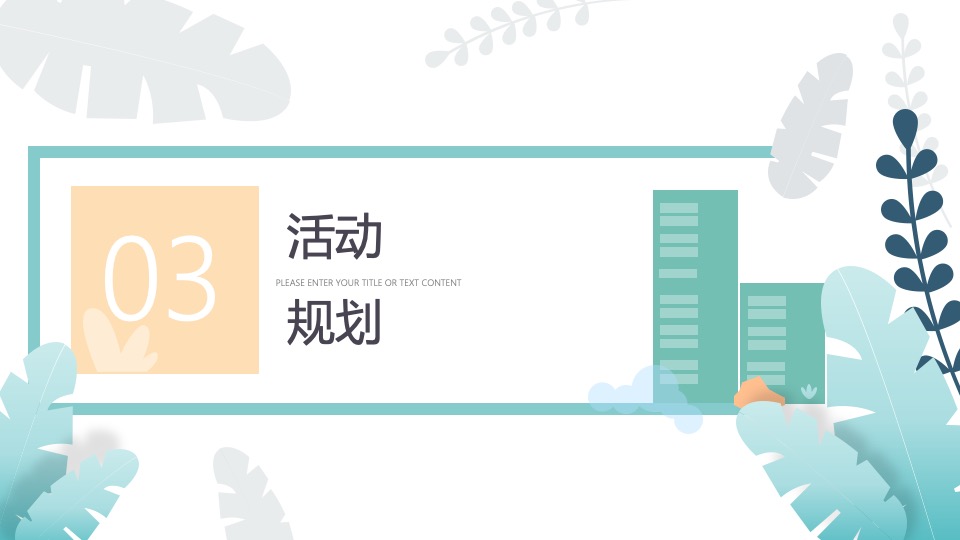 地产项目醒春计划（春日限定·奇思妙想季主题）活动策划方案