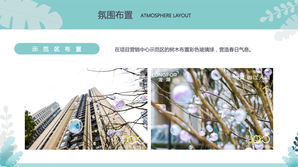 地产项目醒春计划（春日限定·奇思妙想季主题）活动策划方案