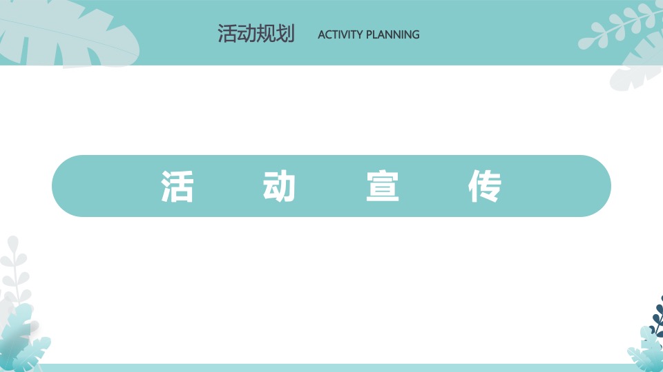 地产项目醒春计划（春日限定·奇思妙想季主题）活动策划方案