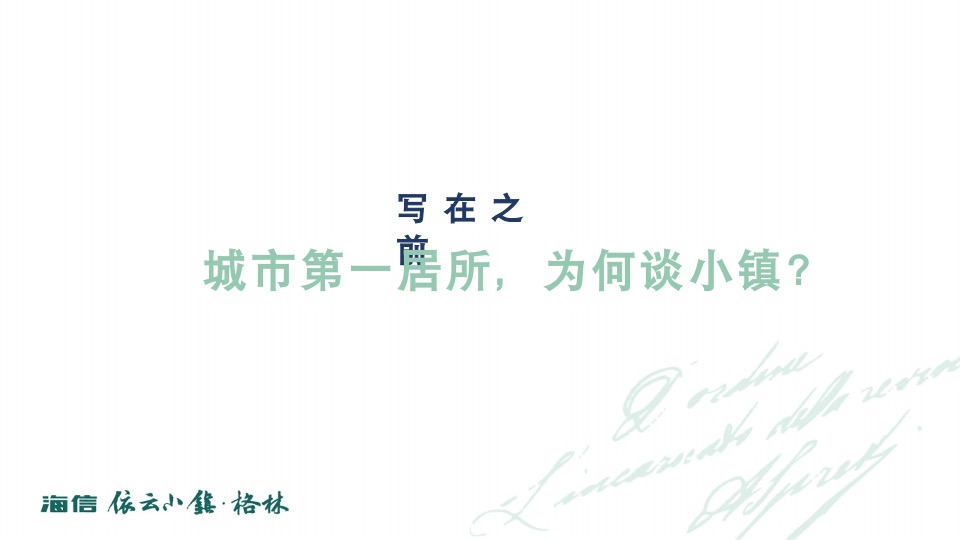 海信依云小镇上半年推广策略