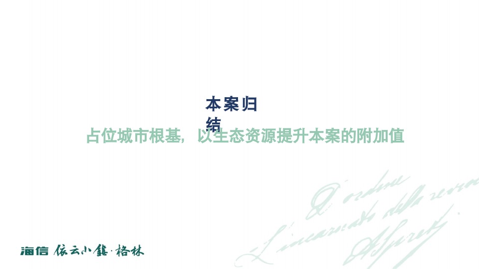 海信依云小镇上半年推广策略