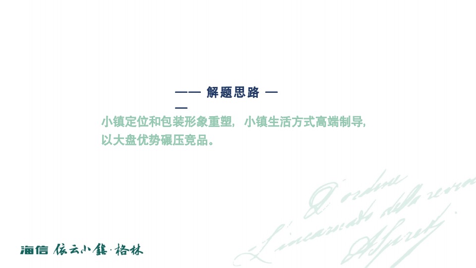 海信依云小镇上半年推广策略