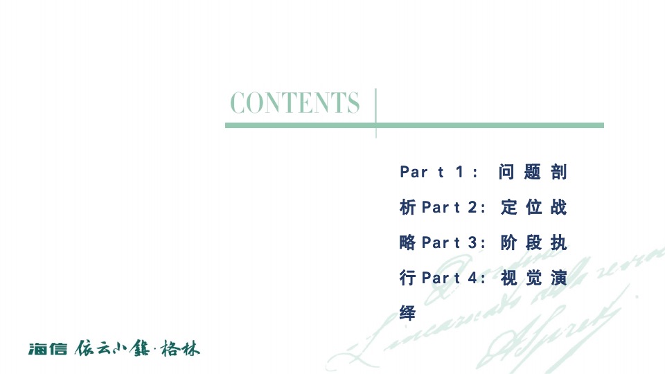 海信依云小镇上半年推广策略