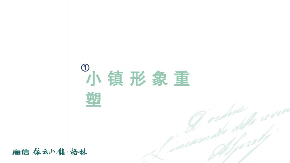 海信依云小镇上半年推广策略