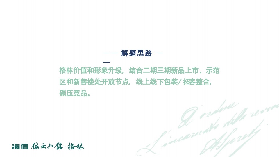 海信依云小镇上半年推广策略