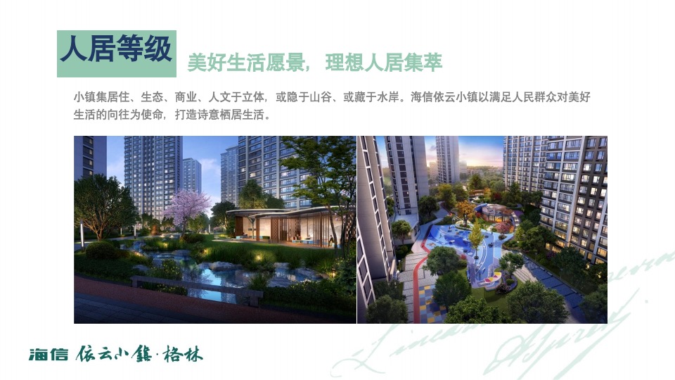 海信依云小镇上半年推广策略