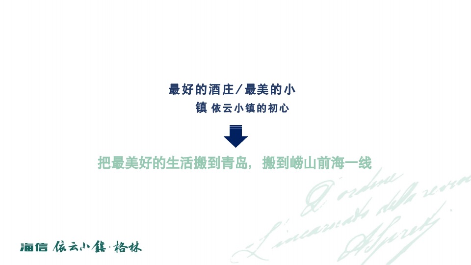 海信依云小镇上半年推广策略