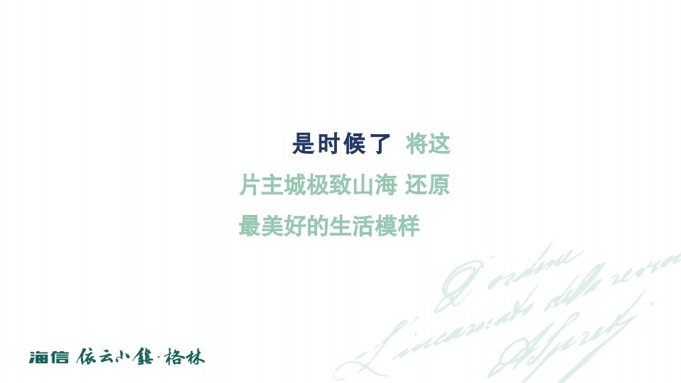 海信依云小镇上半年推广策略