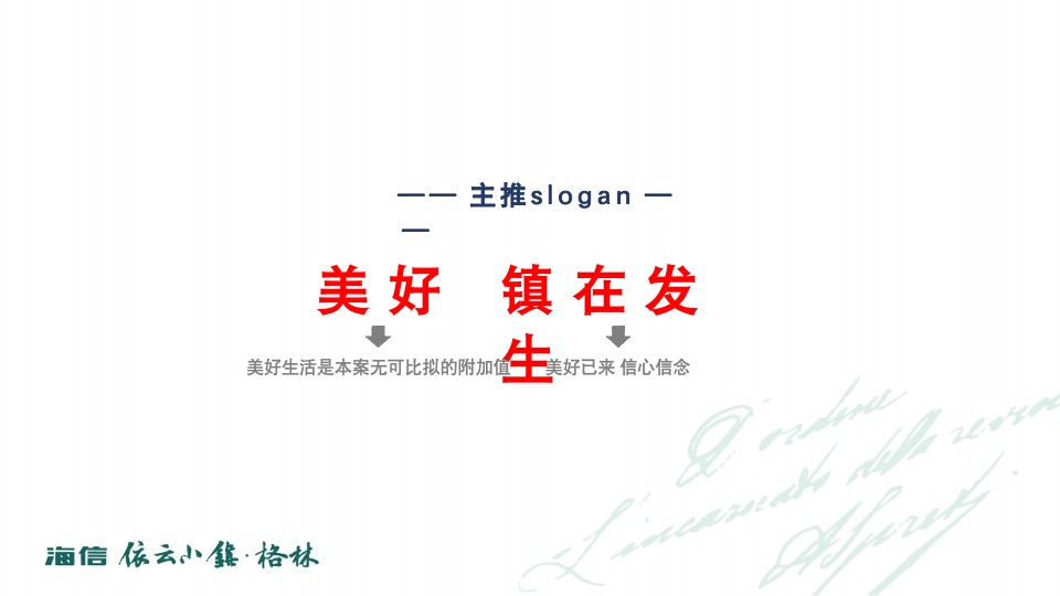 海信依云小镇上半年推广策略
