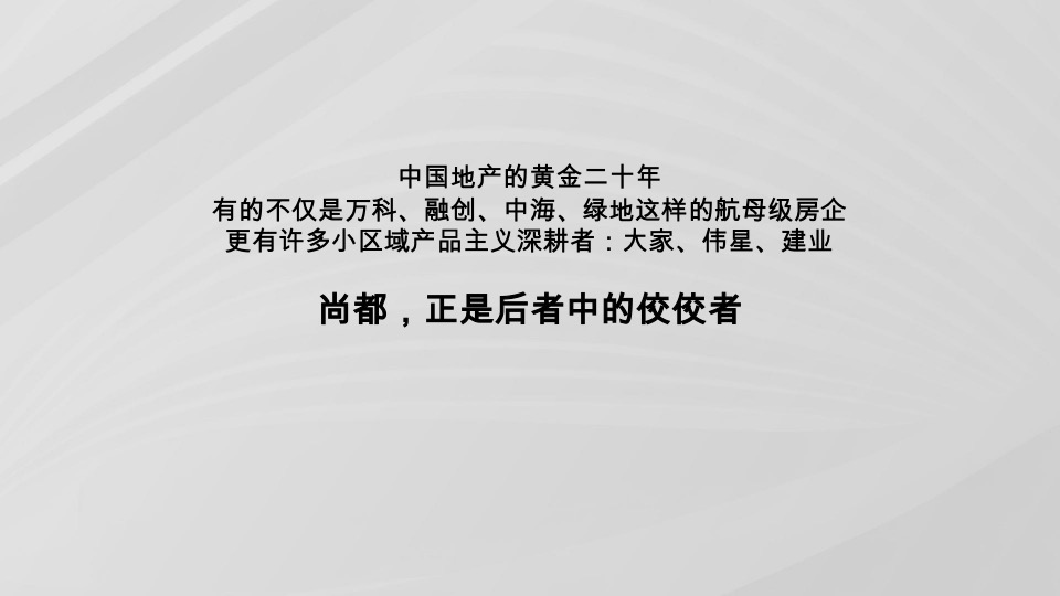 威汉尚都玺樾定位暨推广策略