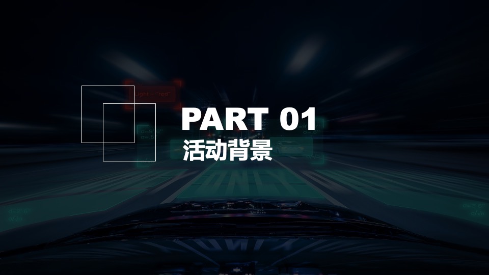 中国品牌汽车粉丝宠爱电音派对活动策划方案