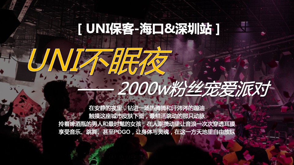 中国品牌汽车粉丝宠爱电音派对活动策划方案