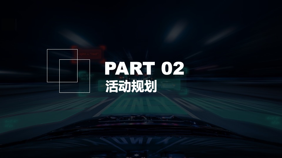 中国品牌汽车粉丝宠爱电音派对活动策划方案