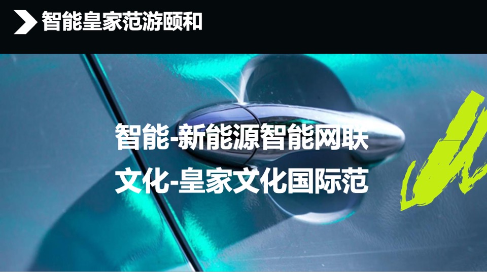 汽车项目 × 三山五园文化颐和主题跨界合作线下活动方案