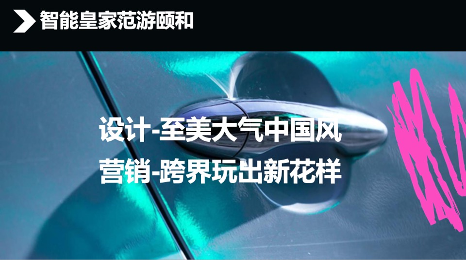 汽车项目 × 三山五园文化颐和主题跨界合作线下活动方案