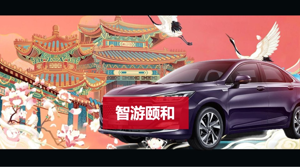 汽车项目 × 三山五园文化颐和主题跨界合作线下活动方案