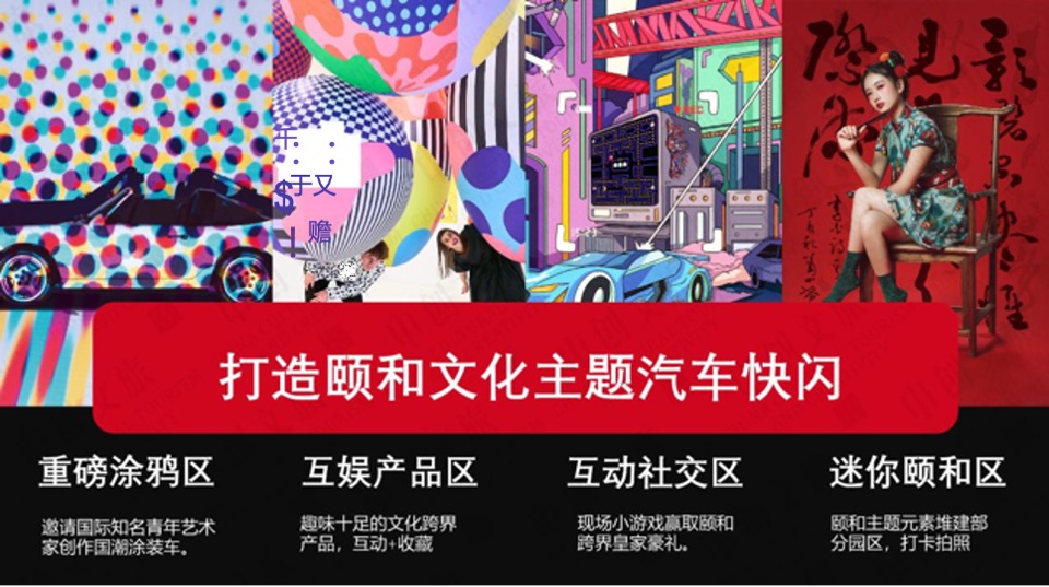 汽车项目 × 三山五园文化颐和主题跨界合作线下活动方案