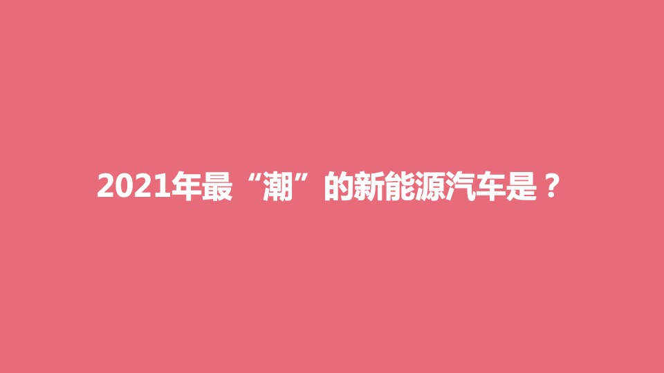 汽车品牌仙女车友会合肥站暨年终客户答谢会（甜蜜派对主题）活动策划方案