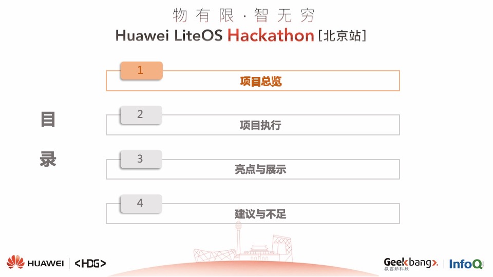 Huawei LiteOS黑客松活动结案报告