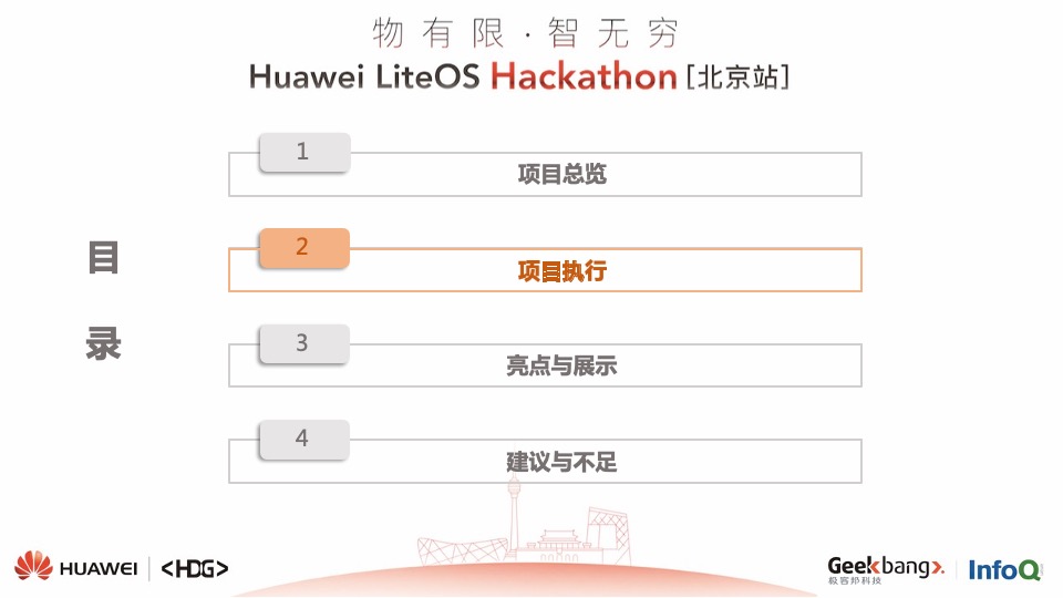 Huawei LiteOS黑客松活动结案报告